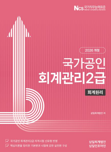 2026 국가공인 회계관리 2급 회계원리