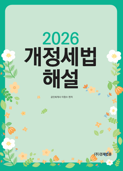 2026 개정세법해설-경제법륜사