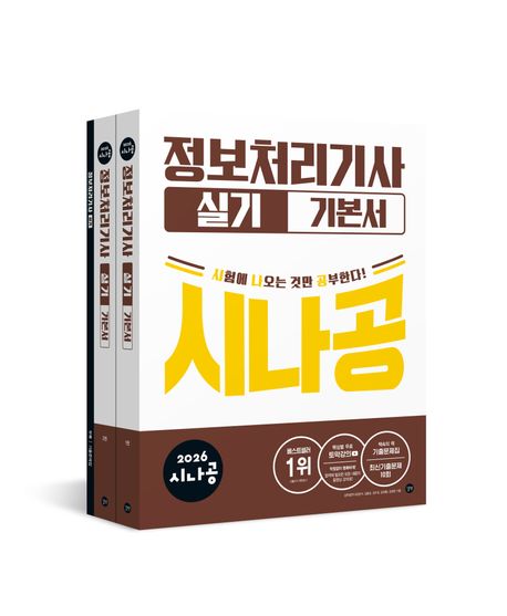2026 시나공 정보처리기사 실기 기본서