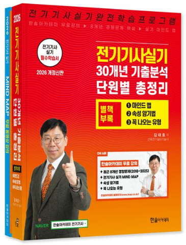2026 전기기사실기 30개년 기출분석 단원별 총정리