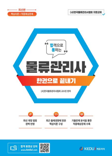 물류관리사 한권으로 끝내기