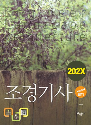 202X 조경기사 필기