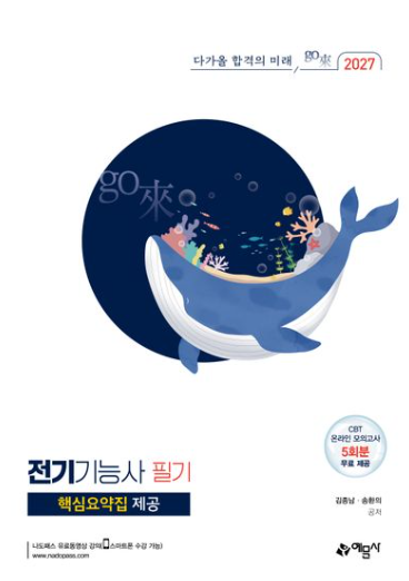 2027 go래 전기기능사 필기