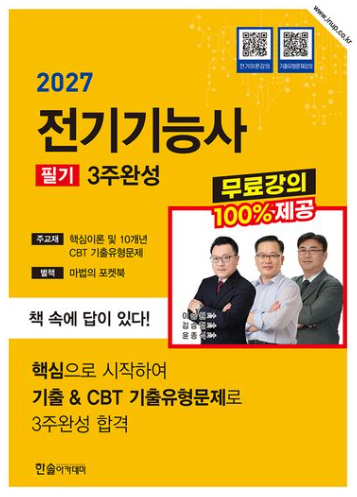 2027 전기기능사 필기 3주완성