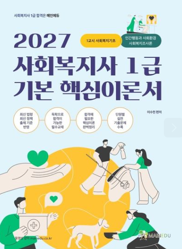 2027 메인에듀 사회복지사 1급 기본 핵심 이론서 1교시 사회복지기초