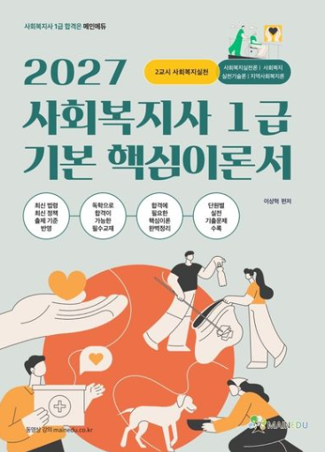 2027 메인에듀 사회복지사 1급 기본 핵심 이론서 2교시 사회복지실천