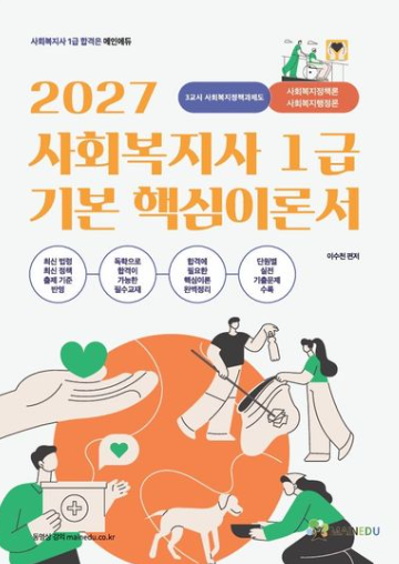 2027 메인에듀 사회복지사 1급 기본 핵심 이론서 3교시 사회복지정책과제도_사회복지정책론 / 사회복지행정론