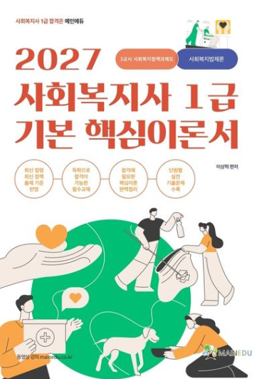 2027 메인에듀 사회복지사 1급 기본 핵심 이론서 3교시 사회복지정책과제도_사회복지법제론