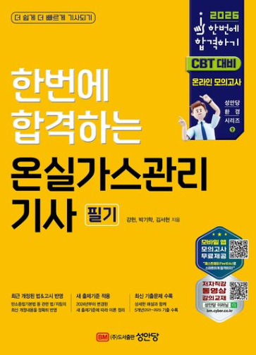 2026 한번에 합격하는 온실가스관리기사 필기