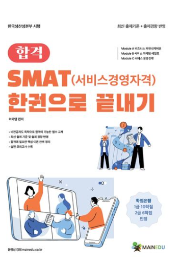 SMAT(서비스경영자격) 한권으로 끝내기