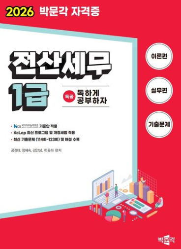 2026 독공 전산세무 1급