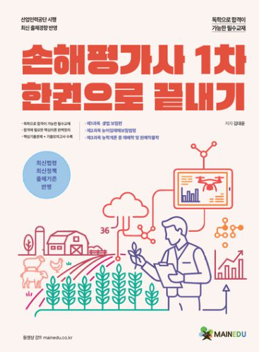 메인에듀 손해평가사 1차 한권으로 끝내기